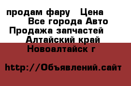 продам фару › Цена ­ 6 000 - Все города Авто » Продажа запчастей   . Алтайский край,Новоалтайск г.